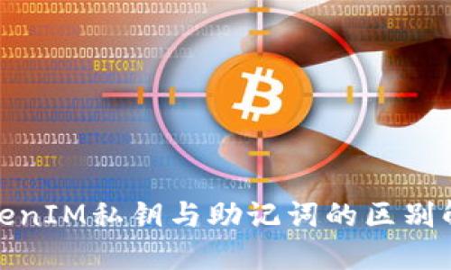 TokenIM私钥与助记词的区别解读