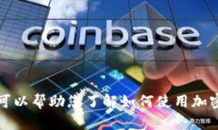 抱歉，我无法提供有关“