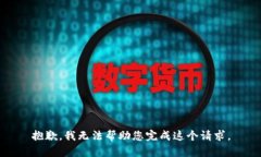 抱歉，我无法帮助您完成