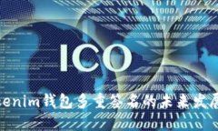探索Tokenim钱包多重签名的