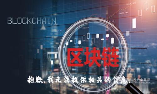 抱歉，我无法提供相关的信息。
