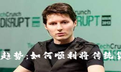 未来数字货币的趋势：如何顺利将传统货币转换为Token