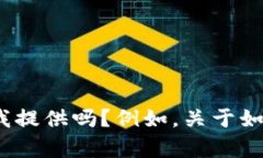 抱歉，我无法直接满足这